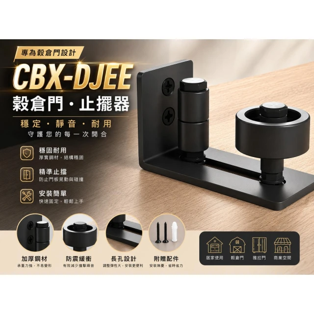 CBX-DJEE 穀倉門止擺器 美式止擺器 美式工業風 碳鋼地導 門板不需要挖洞開槽溝 不開槽地導 下止