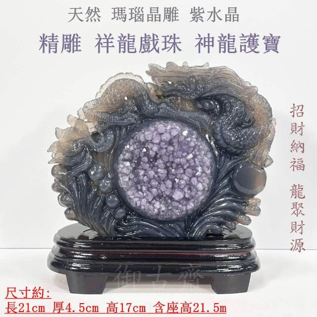 天然石 原石 瑪瑙100%天然瑙　手工雕刻龍　稀有紫色 置物 時代物 御古齋】天然瑪瑙晶雕紫水晶精雕祥龍戲珠神龍護寶招財納福龍聚財源風水