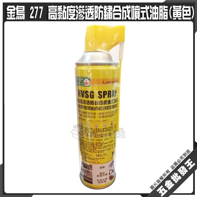 【五金批發王】金鳥 277 高黏度滲透防鏽合成噴式油脂(黃色) 滑軌 鐵捲門 導螺桿 鋰基高溫油脂