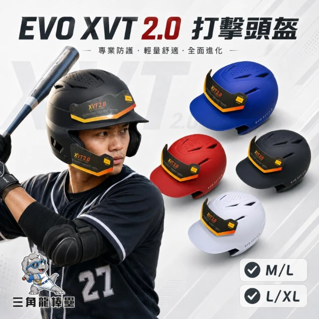 <🇹🇼三角龍棒壘👍>EVO XVT 2.0打擊頭盔 可裝C型護臉 S/M M/L L/XL