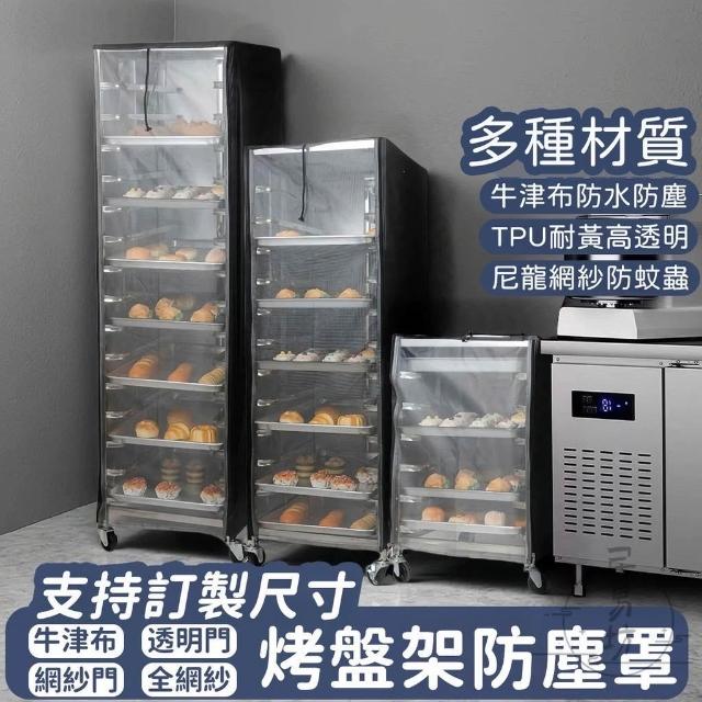 烤盤架防塵罩🍗美食防塵防蟲可移動防水防曬訂製防塵罩烤箱防塵罩層架