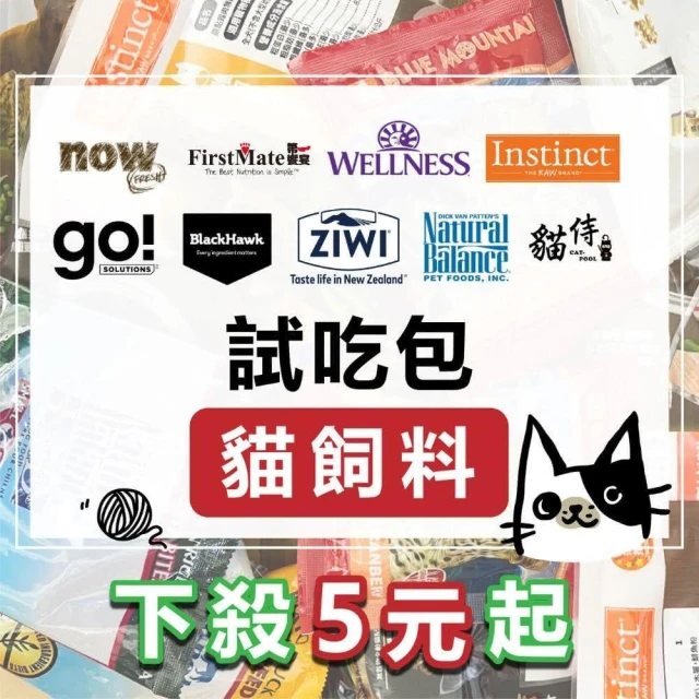 原廠試吃包貓飼料-法米納/go/now/第一饗宴/鮮樂嚐(貓試吃包/非分裝包/貓糧)