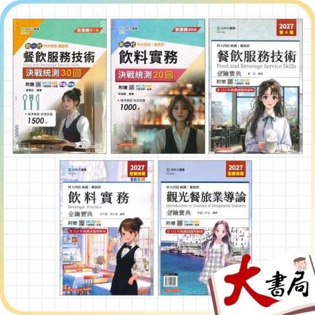 ●大書局●台科大 新一代 餐旅群『餐飲服務技術/飲料實務/觀光餐旅業導論』決戰統測20回/30回 金鑰寶典_2027