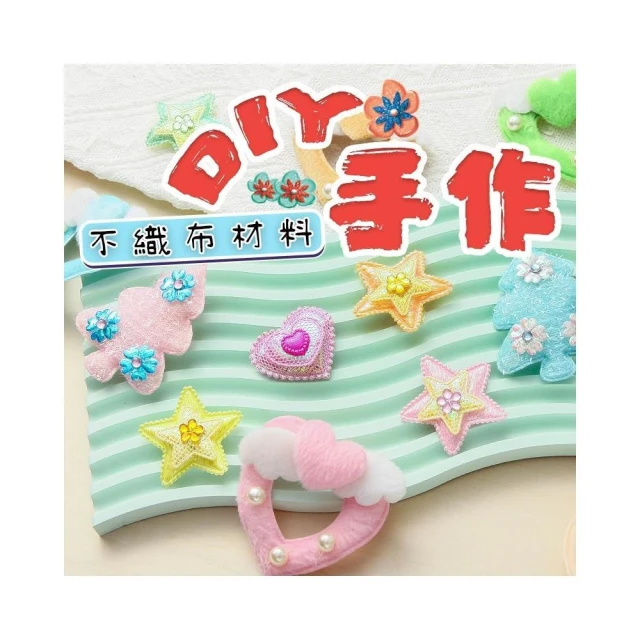 不織布立體造型 裝飾小物 /一個入 DIY手作 兒童髮夾 手作卡片 髮飾材料 裝飾品 飾品材料 亮片 蘋果 星星 小花