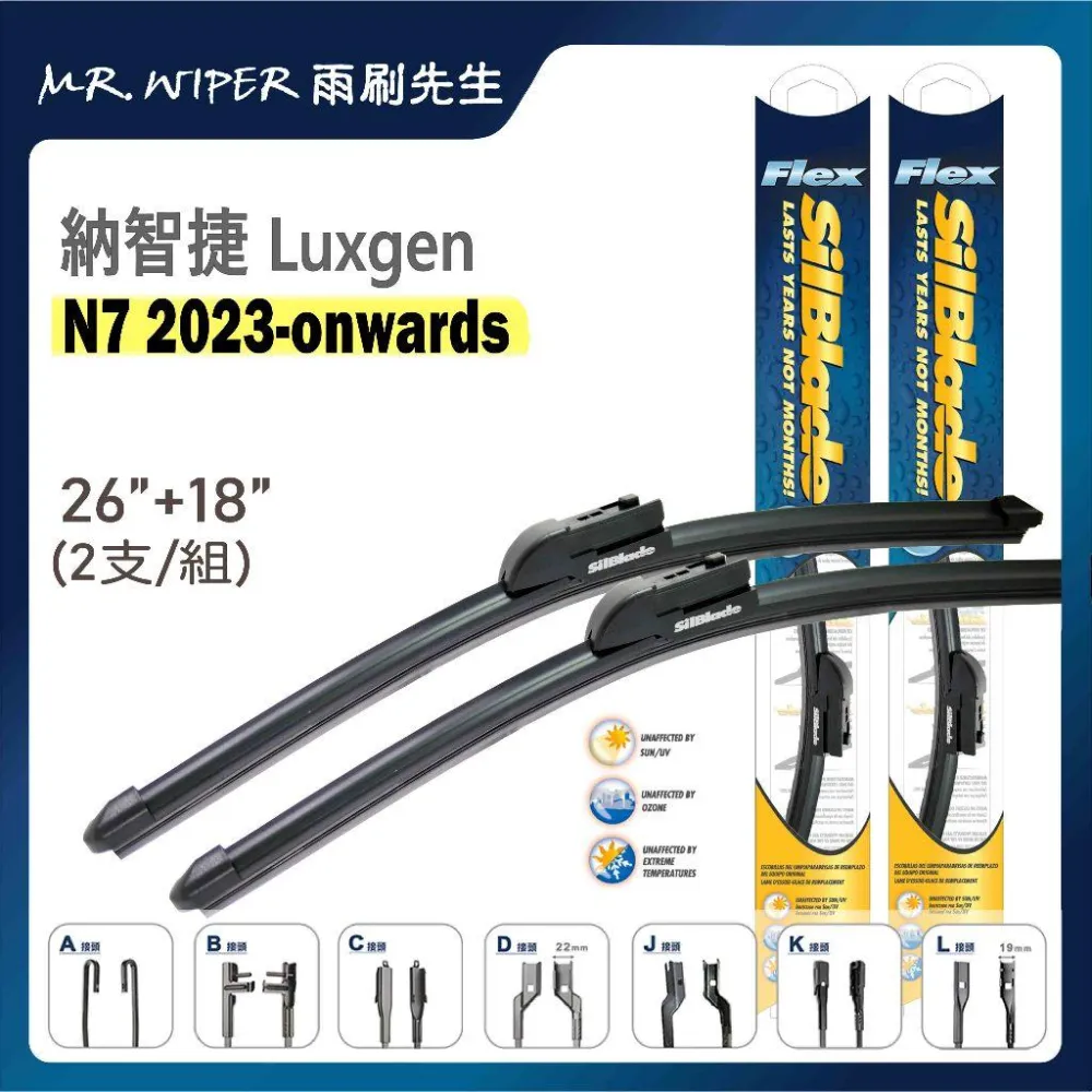 【SilBlade】納智捷 Luxgen N7 專用超撥水矽膠雨刷 (跳動剋星｜極靜音)