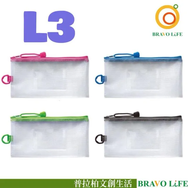 L3防水拉鍊袋(加袋) 收納袋 口罩收納 防疫 筆袋 化妝包 網格資料袋 文件袋 資料袋 口罩收納袋 防水袋