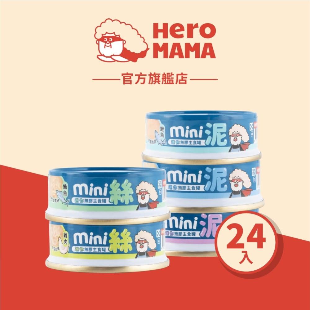 【HeroMama】貓用無膠迷你主食罐55g*8入/24入(貓罐 貓主食 小鳥胃 挑食貓 補水 湯罐)