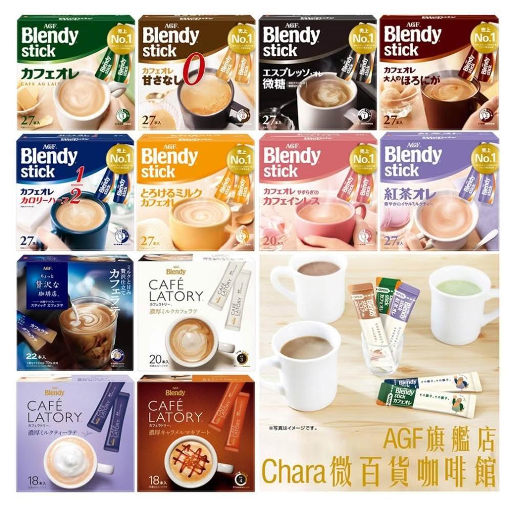 【CHARA 微百貨】日本 AGF Blendy Stick 即溶 咖啡 無糖 微糖 含糖 低卡 紅茶 歐蕾 盒裝 三合一