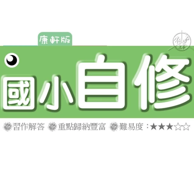【康軒】《115》康軒國小『自修』1-6上 國語 數學 自然 社會 參考書(另附學校習作解答)