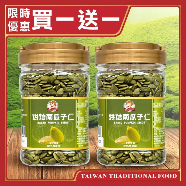 【台灣小糧口】烘焙南瓜子仁 400g*1罐 買一送一