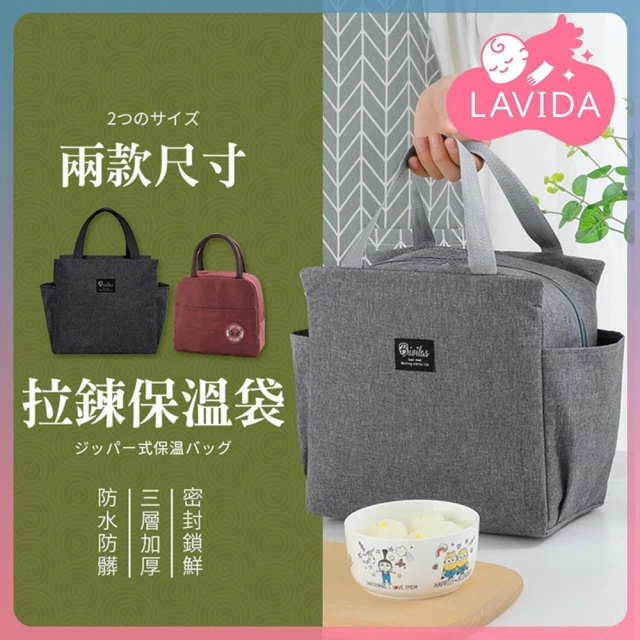 【LAVIDA 育兒好好玩】素色拉鍊保溫袋 野餐袋 手提袋 手提包 便當袋 飯盒袋 野餐袋 保冷袋 包包 日式 素色