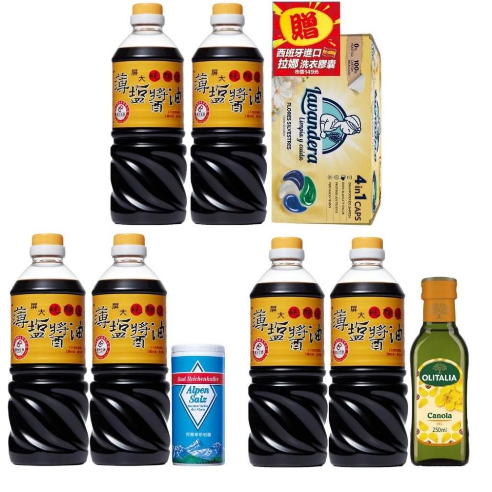 【屏大】(超取限2組)非基改薄鹽醬油710ml*2+好禮3選一（可選贈品：洗衣球或山鹽或芥花油）