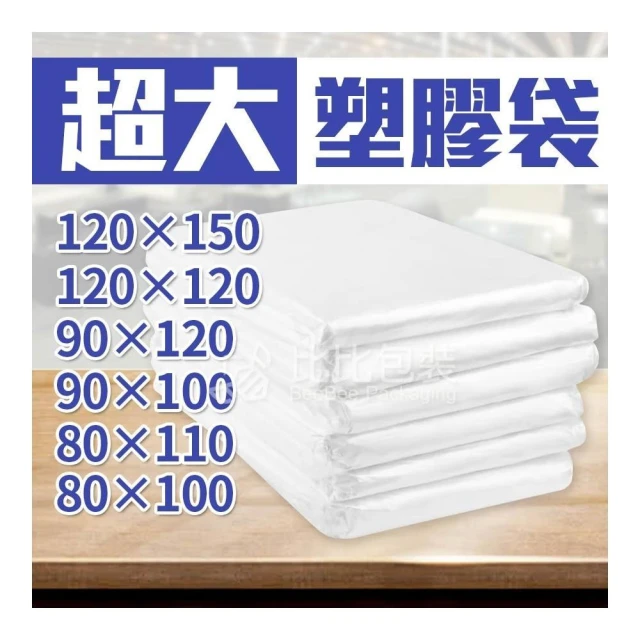 比比包裝 超大塑膠袋 PE塑膠袋 防塵袋 塑膠袋 乾洗店 防塵套 衣物收納 大衣 幼童 PE袋 防潮袋 ◎工廠直營◎