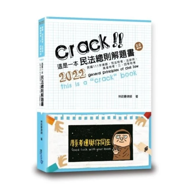 【讀享數位】這是一本民法總則解題書 (11版) 林政豪律師 9789574643165