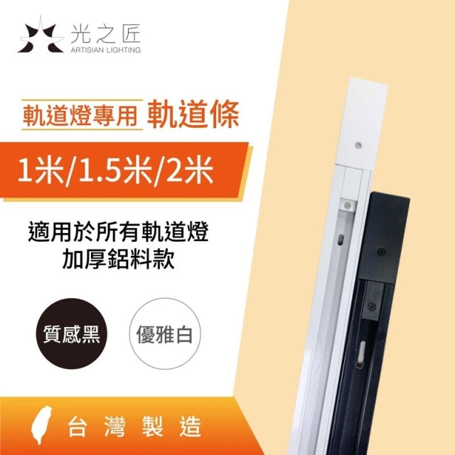 軌道燈專用軌道條 1米 1.5米 2米 黑白色 軌道條 接頭 一字 L字 十字 T字