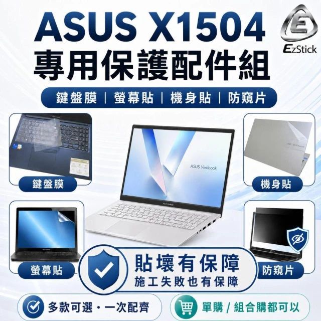 【Ezstick】ASUS VivoBook 15 X1504 專用 筆電保護配件組 鍵盤膜 螢幕貼 機身貼 防窺片可選