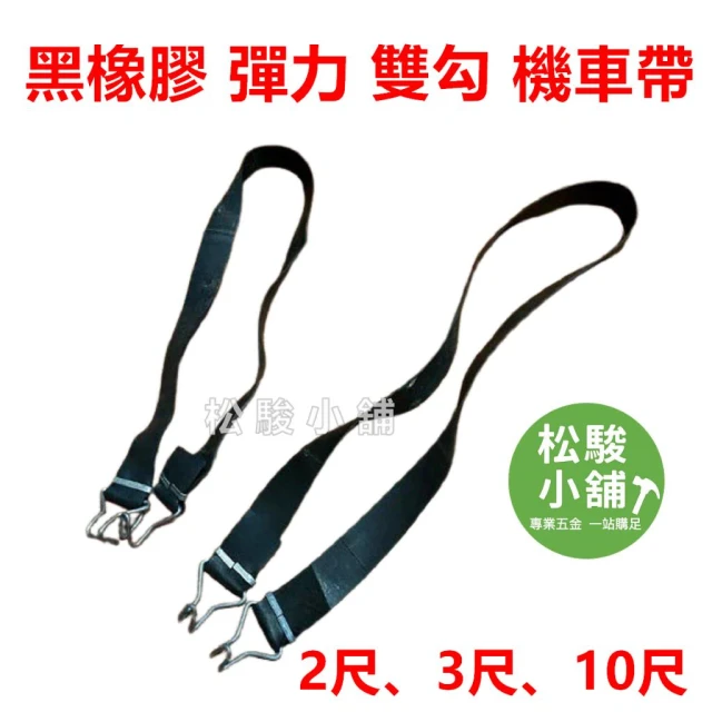 【松駿小舖】黑橡膠 機車帶 綑綁帶2尺 60公分 3尺 貨車 機車繩 皮車帶 繩子 綑綁 彈力 鉤子 吊帶 雙勾 黑車帶