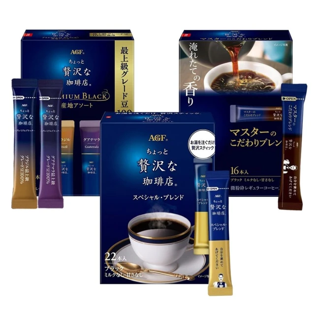 【AGF】微奢華咖啡店 精選黑咖啡 (經典款/最上級綜合/大師特調)