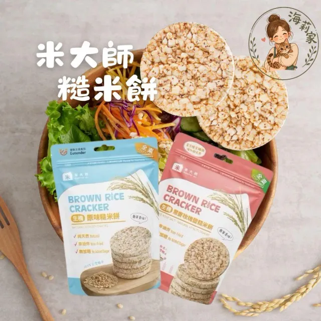 【米大師】生機糙米餅 60g｜原味/黑麥玫瑰鹽｜非油炸｜低卡零食｜健身點心｜早餐餅乾｜台灣製
