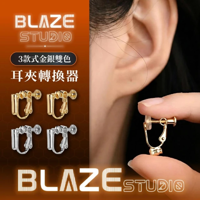 【BLAZE STUDIO】BLAZE 現貨 萬能耳夾 改耳夾神器 U形耳夾 轉換器 無耳洞耳飾 耳環改耳夾 無痛 隱形 螺旋耳夾 轉換耳夾 改耳夾