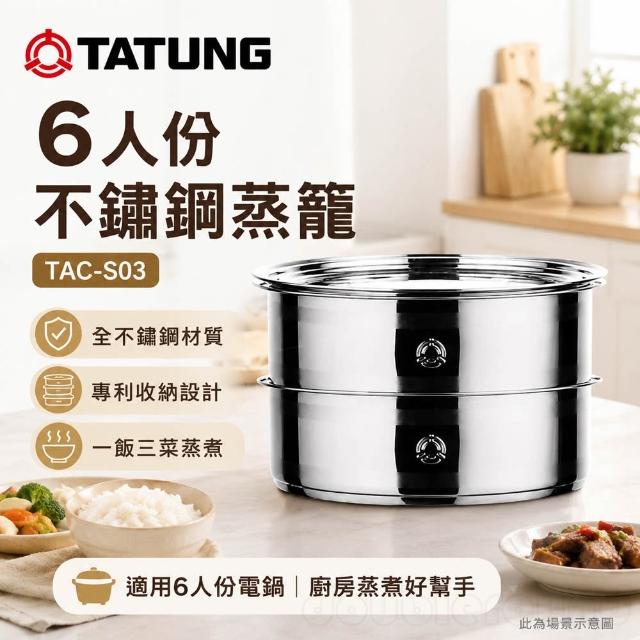 TATUNG TAC-S03蒸し器 （蒸籠）6人前 大同電鍋用ステンレスせいろ TATUNG 大同】大同6人份不鏽鋼多用途雙層蒸籠TAC-S03 / TACS03