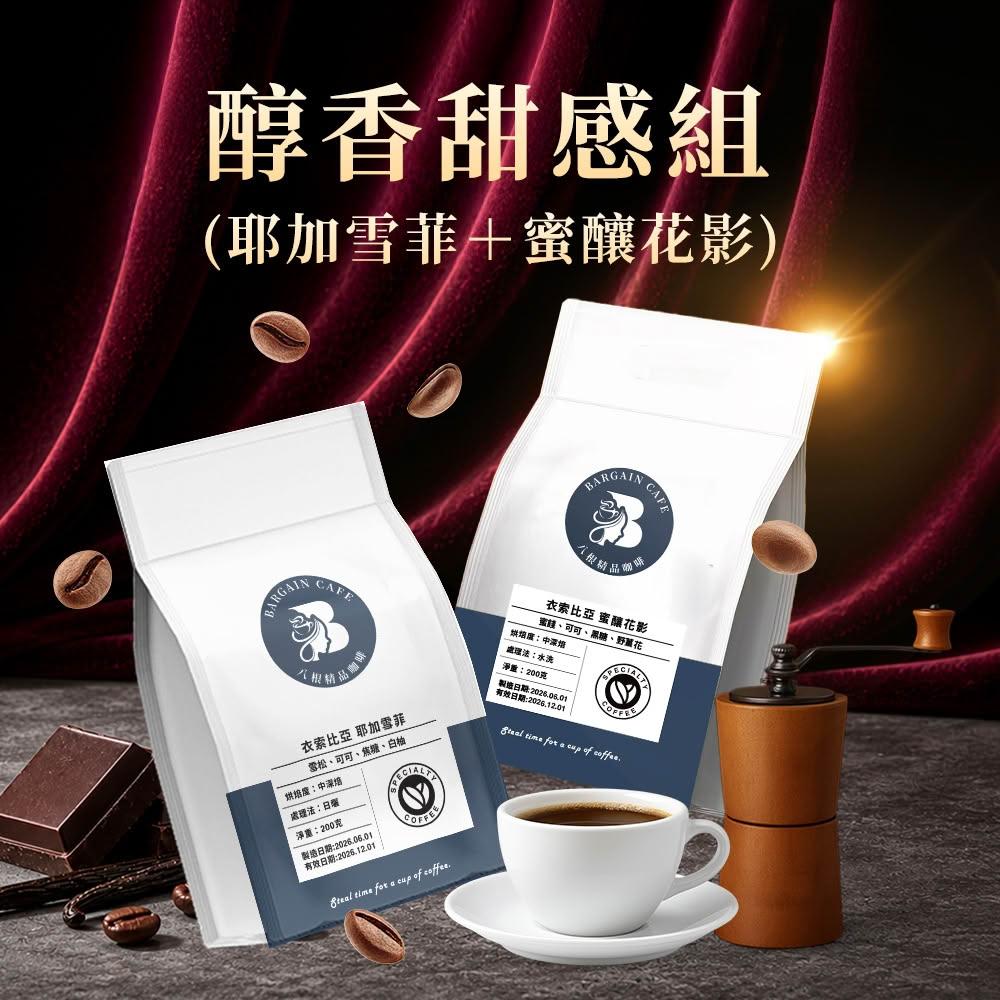 【八根】醇香甜感組  454克x2 (耶加雪菲＋蜜釀花影) 中深焙 咖啡 咖啡豆 精品咖啡