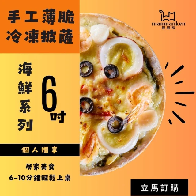 【曼曼啃食品】海鮮系列 6吋手工薄脆披薩pizza 氣炸鍋烤箱 一人獨享 (曼曼海鮮/青醬海鮮/松露白醬海鮮)