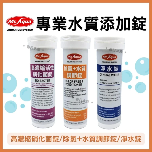 【MR.AQUA】【春日水族】MR.AQUA 專業水質添加錠 淨水錠 除氯+水質調節錠 高濃縮活性硝化菌錠 水質穩定 養水 培菌 水族先生