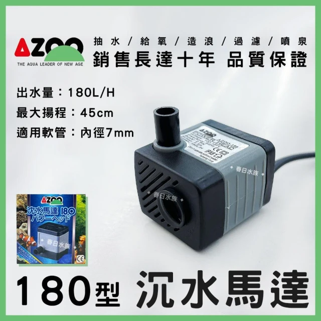 【AZOO】【春日水族】AZOO 沉水馬達 180L 銷售長達10年-品質保證 沈水馬達 造浪馬達 愛族 沉馬 上部過濾 抽水馬達