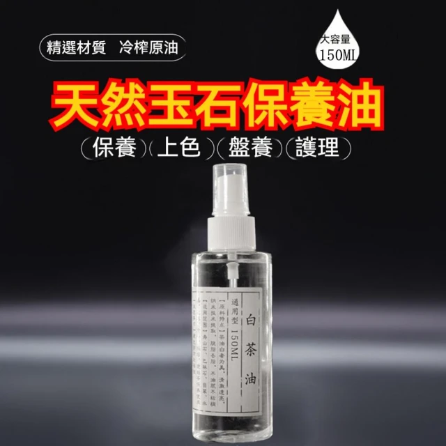玉鐲保養液 翡翠 水晶 玉石 瑪瑙 刀具 琥珀上油保養文玩白茶油150ml核桃金剛菩提上色包漿保養油