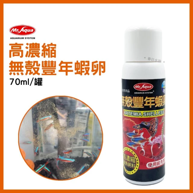 【MR.AQUA】【春日水族】MR.AQUA 高濃縮無殼豐年蝦卵飼料 70ml/罐 高蛋白飼料 豐年蝦卵 豐年蝦 幼魚 珊瑚 小型魚飼料