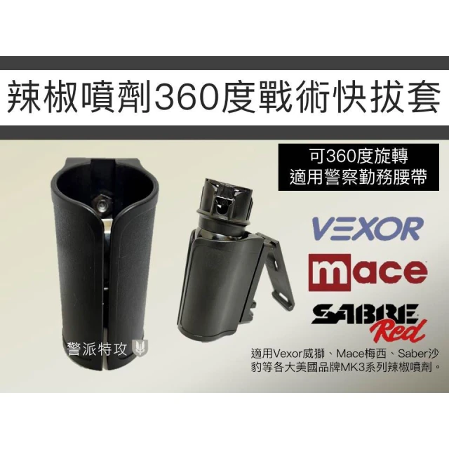【警派TG】 現貨‼️免運‼️辣椒噴劑360度戰術快拔套