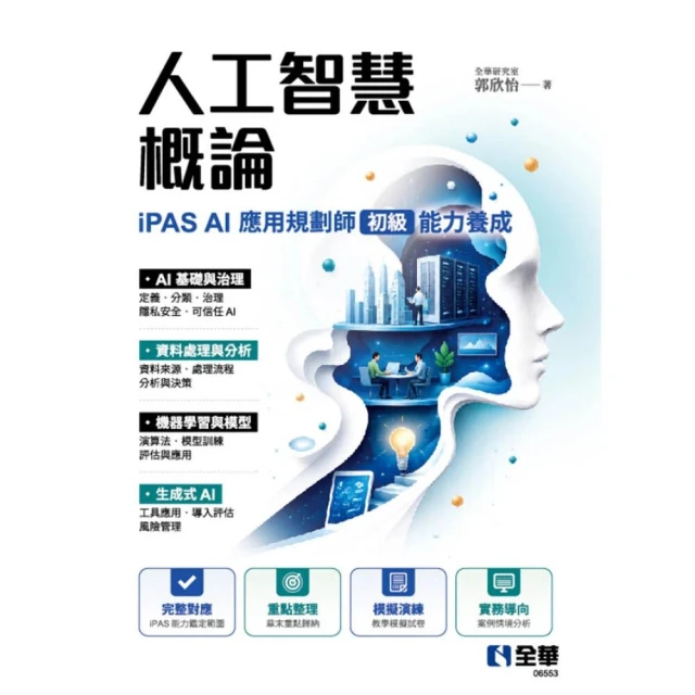 【全華圖書】人工智慧概論－iPAS AI應用規劃師(初級)能力養成 (1版) 郭欣怡 9786264017350