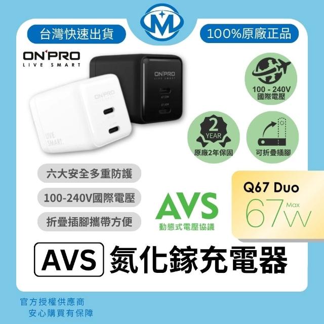 魔比歐｜ONPRO Q67 Duo AVS 氮化鎵 GaN超急速充電器 ( 67W 雙孔 USB-C 快充 )