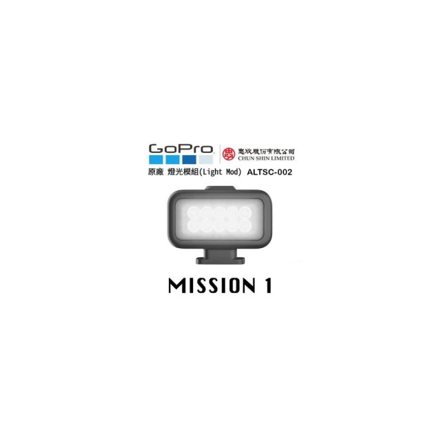 【GoPro】eYe攝影 現貨 GoPro 燈光模組 補光燈 防水攝影燈 潛水燈 2.0 MISSION 1 ALTSC-002