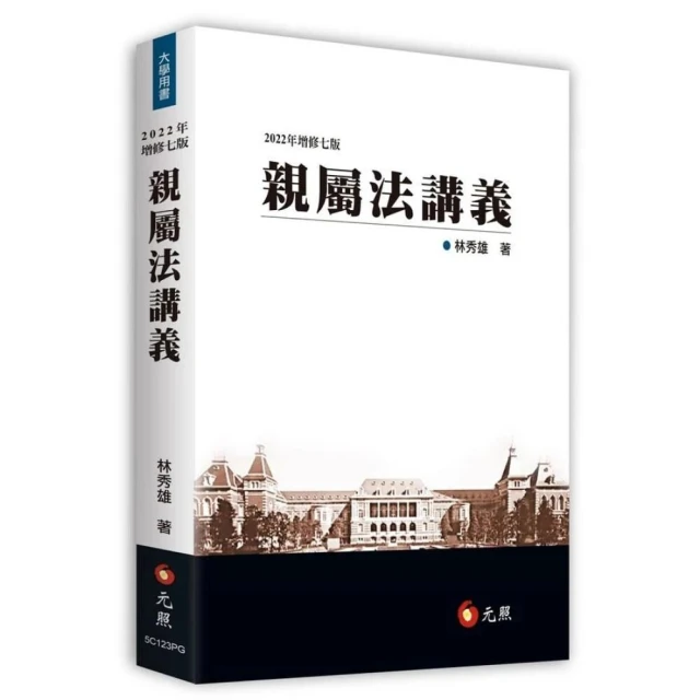 【元照】親屬法講義 (7版) 林秀雄 9789575116965