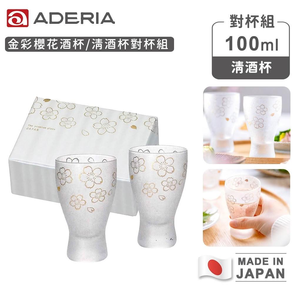 レア 希少 手作り 金海石 天然石 杯 茶杯 酒杯 酒盃 酒器 盃 ADERIA】石塚硝子日本製金彩櫻花清酒杯對杯組100ml ｜過年送禮清酒杯小