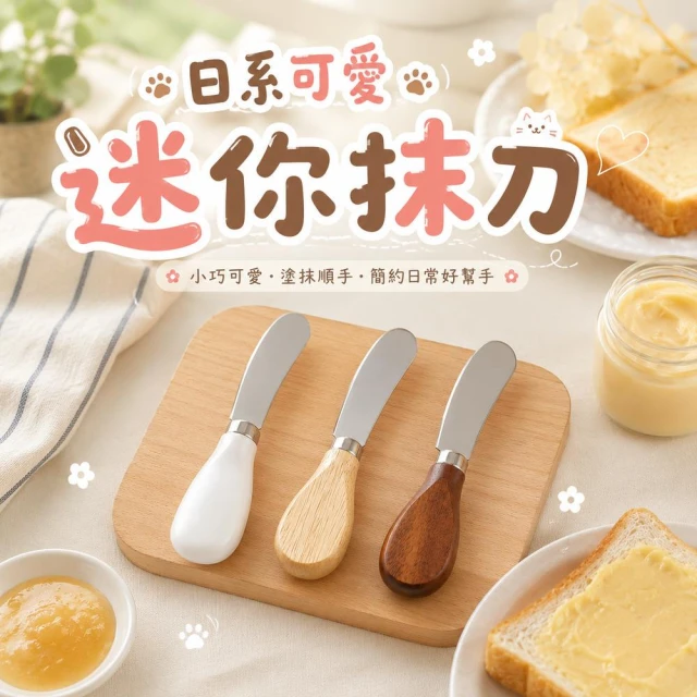 現貨24H速出 日系可愛迷你抹刀 小抹刀 奶酥巧克力醬花生醬塗抹用具 土司醬塗抹 廚房用品 餐飲用品 拍攝用具 擺盤美學