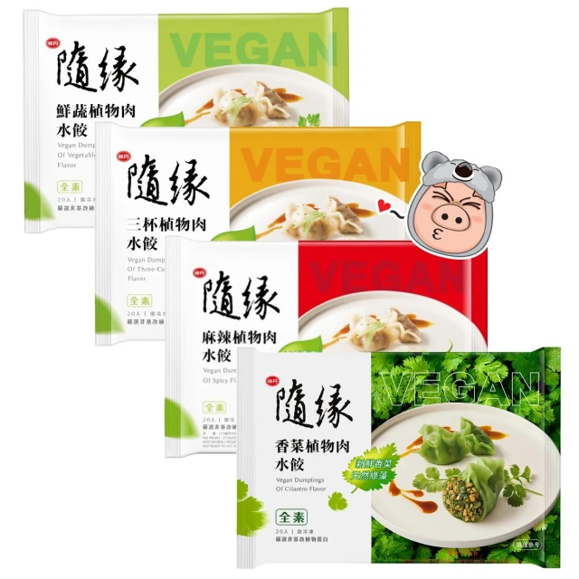 味丹 隨緣 鮮蔬 / 三杯 / 麻辣 / 香菜 植物肉水餃 蒸餃 素水餃 (500g/20粒) <全素>