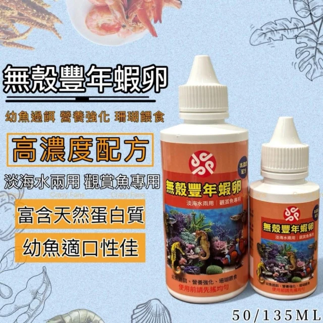 水族魚缸 無殼豐年蝦（液態 ）  幼魚飼料 孔雀魚飼料 無殼豐年蝦卵 無節幼蟲 (出生魚小型魚.孔雀魚)淡水.海水