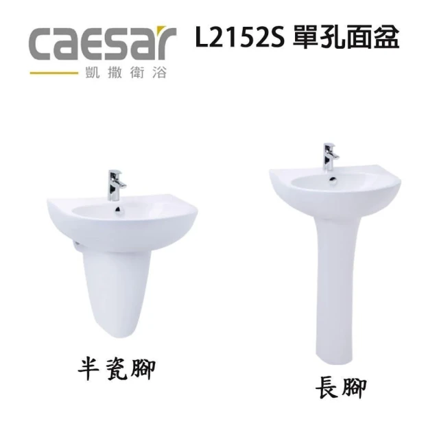 【CAESAR 凱撒衛浴】單孔面盆 洗手台 壁掛面盆 搭配長/短瓷腳(面盆) L2152