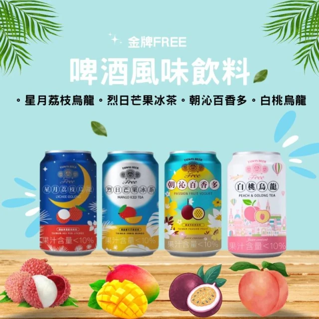 【台酒】金牌FREE啤酒風味飲料-星月荔枝烏龍/烈日芒果冰茶/朝沁百香多/白桃烏龍-6入組(無酒精啤酒)