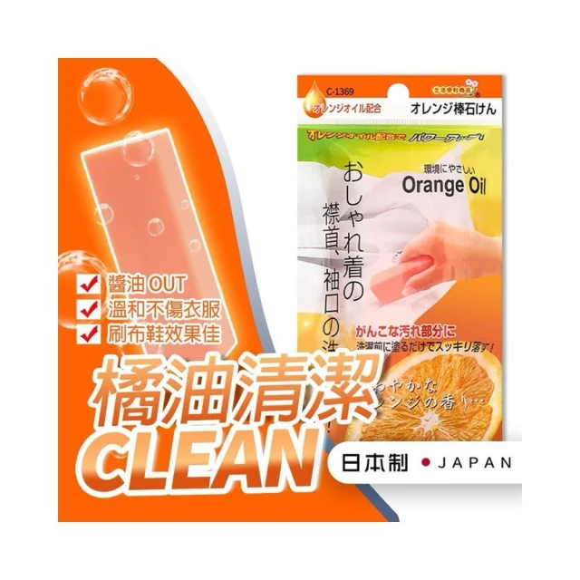 日本洗衣皂 橘油 清潔皂 橘皂 橘子 精油 清潔 肥皂 洗衣皂 衣領 袖口 潔衣皂 手洗衣物 清潔用品 洗衣用品 手洗皂