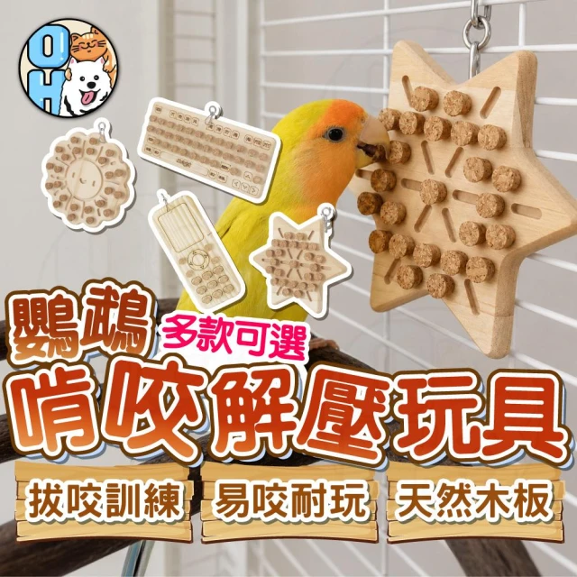 鸚鵡解壓玩具 原木磨牙玩具 益智玩具 拔軟木塞玩具 鸚鵡訓練遊戲 訓練玩具 拉扯玩具 懸掛玩具 鳥玩具