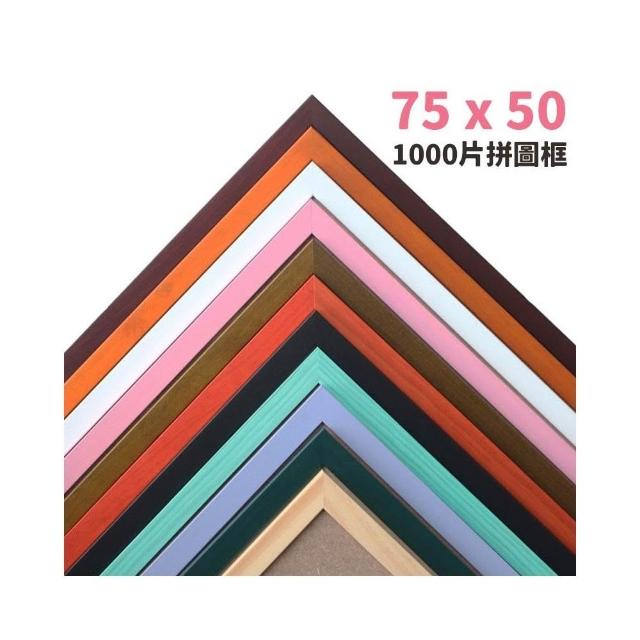 1000片拼圖框 台灣製 單色木條框/一個入 50cm x 75cm 烤漆木框 相框 證書框 油畫框 拚圖框