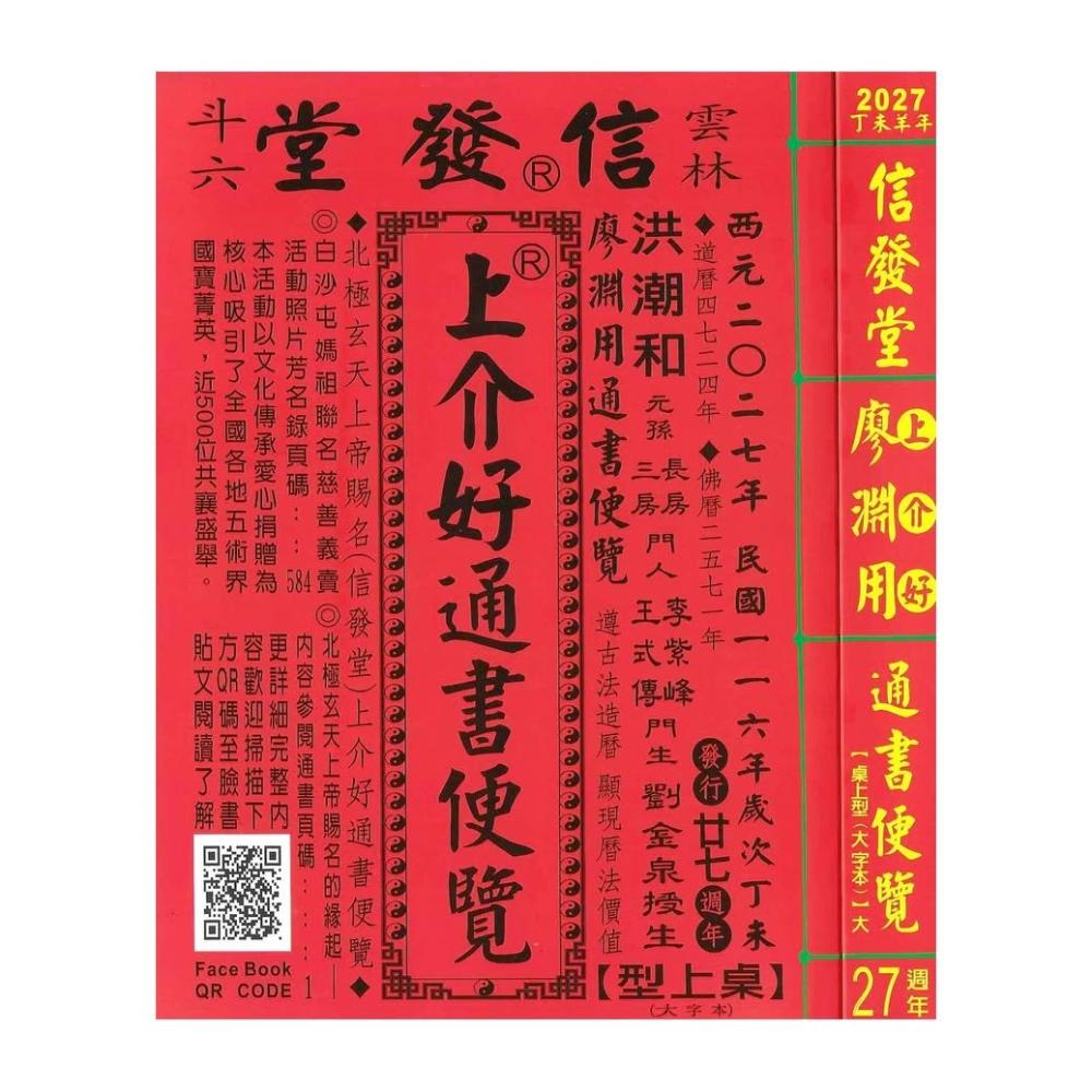 信發堂2027丁未年-上介好通書便覽桌上型25K大字版(通書、曆書)