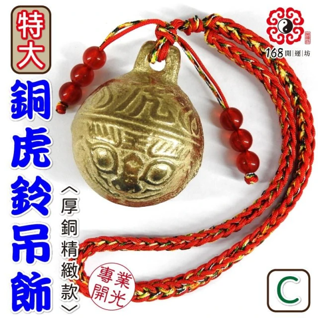 168開運坊 虎鈴系列【厚銅虎鈴 鑰匙圈 五色紅線 五帝錢】硃砂開光/淨化