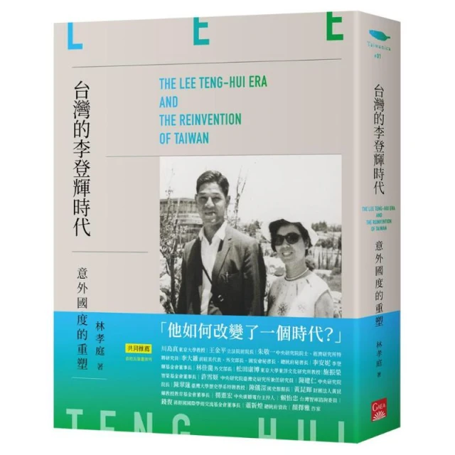 【蓋亞】台灣的李登輝時代：意外國度的重塑