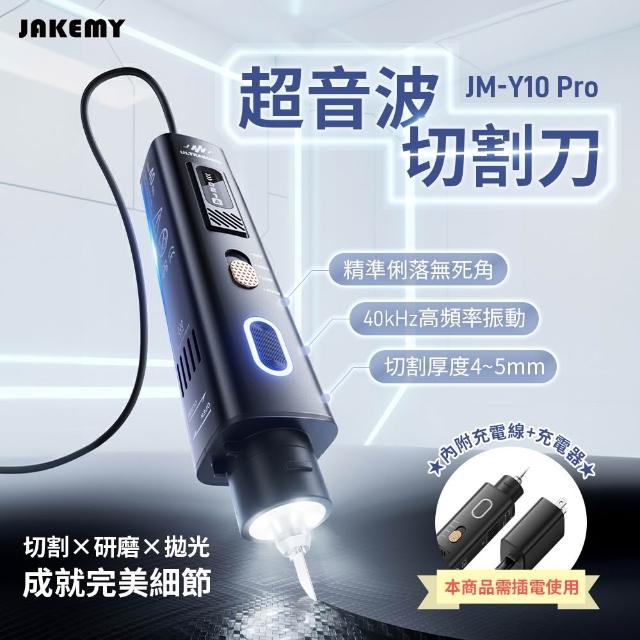 公司貨JAKEMY JM-Y10 Pro 超音波刀超音波電磨超音波切割刀拋光電磨機