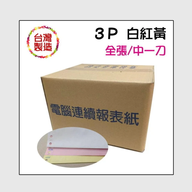 ★80行 9 1/2x11x3P 白紅黃 中一刀 全張 雙切 電腦報表紙/連續報表紙 400大份/箱 9.5*11*3P